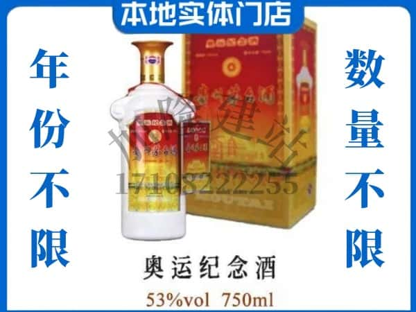 ​吴忠上门回收奥运纪念茅台酒空瓶